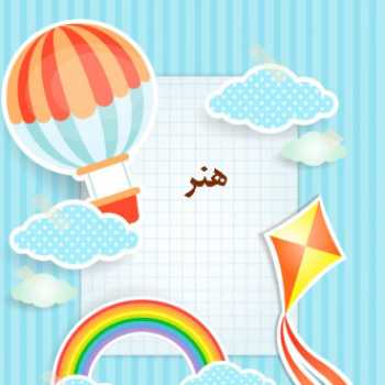 هنر پایه اول