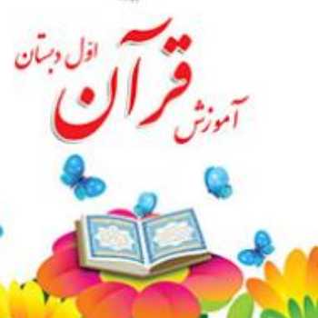 دوست من کتاب قرآن