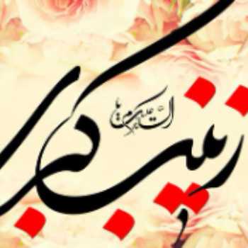 همزمان با میلاد خانم حضرت زینب (س) در دبستان چه گذشت؟!