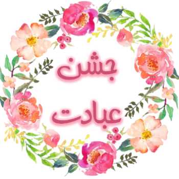 فعالیت های جشن عبادت/دوره 35
