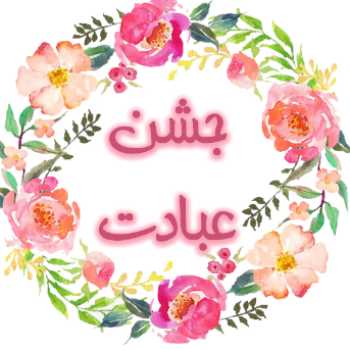 فعالیت های جشن عبادت/دوره35/سنبل1