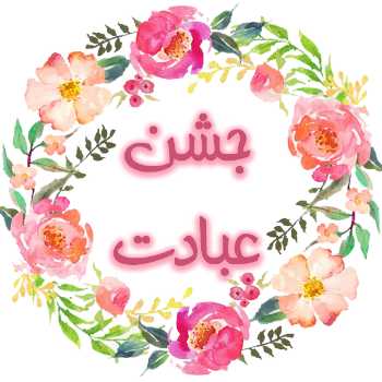 فعالیت های جشن عبادت/دوره35/سنبل3