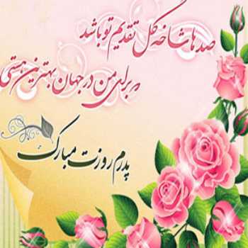 صدشاخه گل تقدیم تو باد