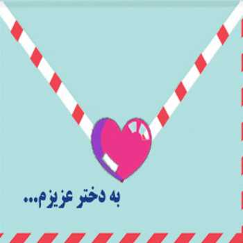 برای دختر عزیزم(شماره5)