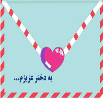 برای دختر عزیزم(شماره6)