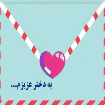 نویسنده: آمنه مختاری هاشم آباد