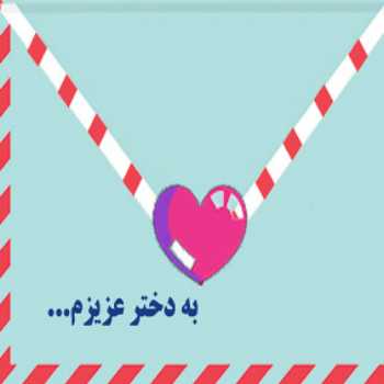 برای دختر عزیزم(شماره8)