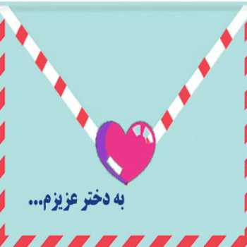 برای دختر عزیزم(شماره9)
