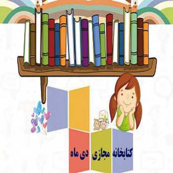 کتابخانه مجازی