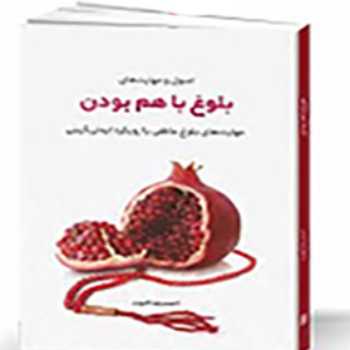 بلوغ با هم بودن