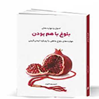 بلوغ با هم بودن(جلسه سوم)