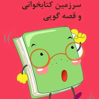 سرزمین کتابخوانی و قصه گویی
