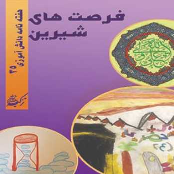 نشریه دانش آموزی(شماره 35)
