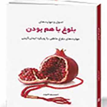 بلوغ با هم بودن