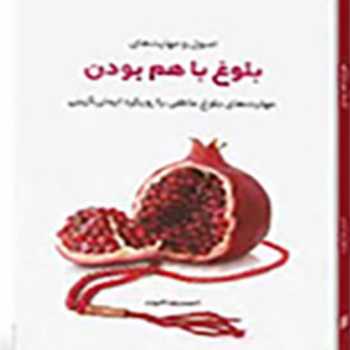 بلوغ با هم بودن(جلسه ششم)