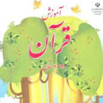 قرآن پایه دوم