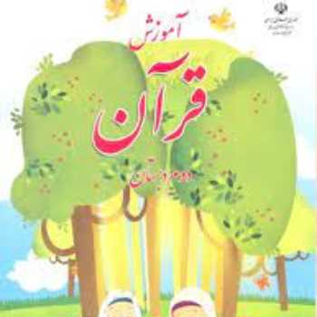 قرآن پایه دوم