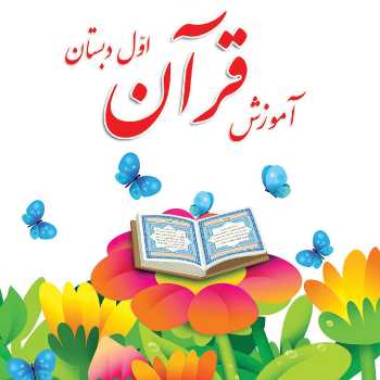 قرآن پایه اول(آفتابگردان1)