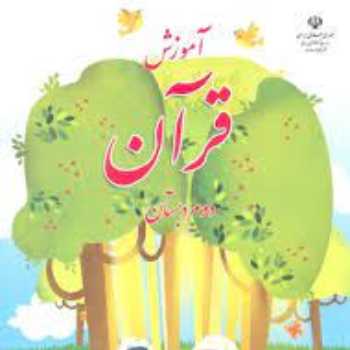قرآن پایه دوم