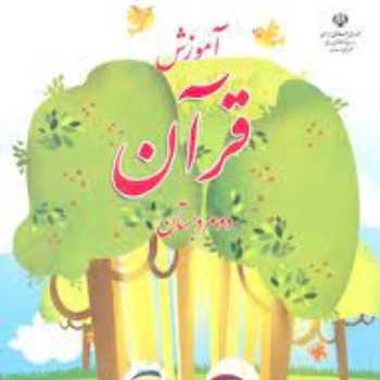 قرآن پایه دوم