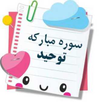 سوره مبارکه توحید