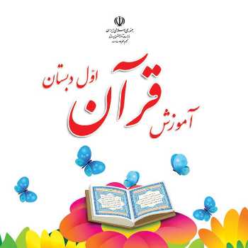 قرآن پایه اول (جلسه سوم)