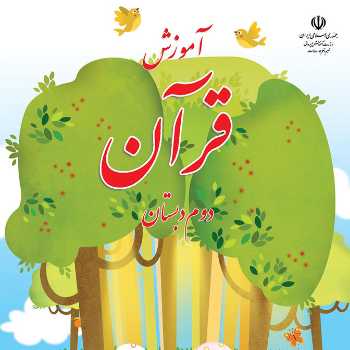 قرآن پایه دوم(جلسه ششم)