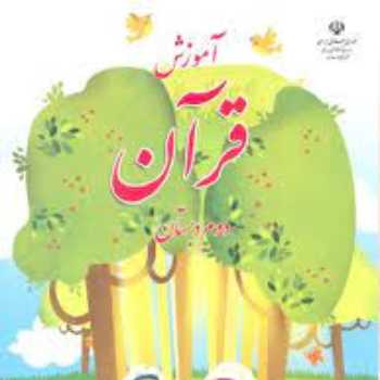 قرآن پایه دوم(جلسه هفتم)