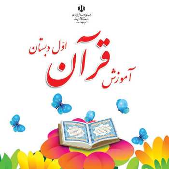 قران پایه اول(جلسه ششم)
