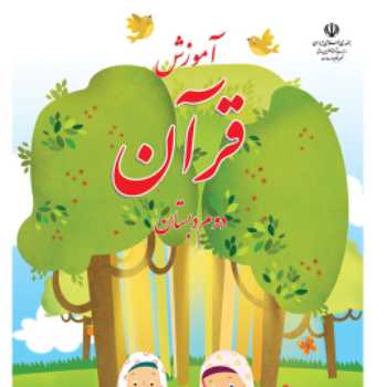 قرآن پایه دوم
