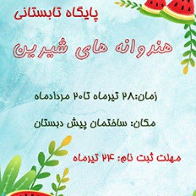 نویسنده: آمنه مختاری هاشم آباد