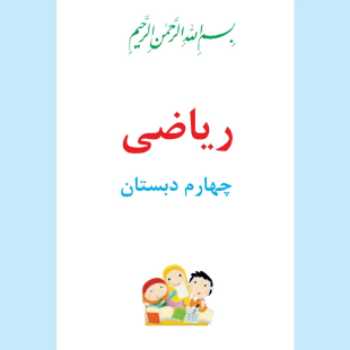 فصل 5 ریاضی چهارم (حل تمرین و مرور فصل)