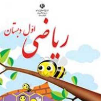 ریاضی . شکلاتی 