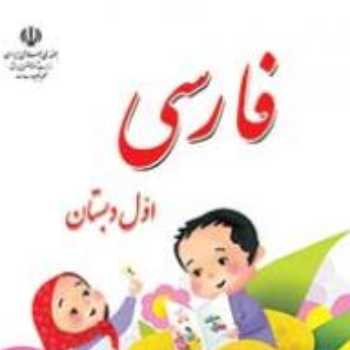 فارسی. تکلیف کلاس برخط. عکس از نمادها و نقاشی آن ها