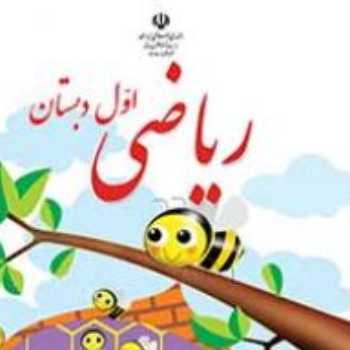 ریاضی کلاس برخط و شکلاتی