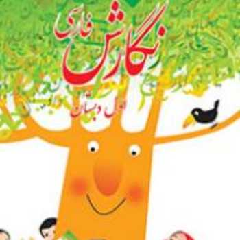 فارسی اول نگارش لوحه نویسی