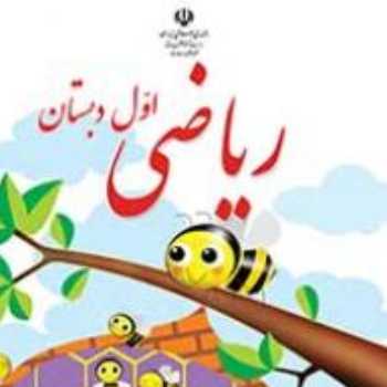 ریاضی اول شکلاتی