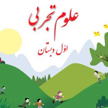 علوم اول فعالیت حواس
