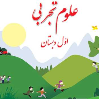 علوم اول فعالیت حواس