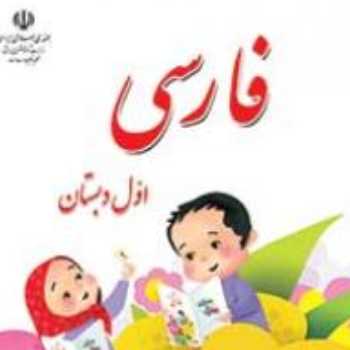 فارسی اول داستان سازی