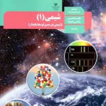 شیمی دهم انحلال نمکها در آب ( 19اسفند )