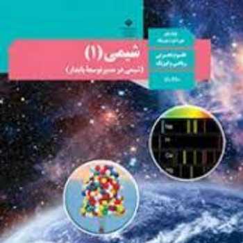 شیمی دهم عنصرها چگونه به وجود می آیند؟( 4 مهر )