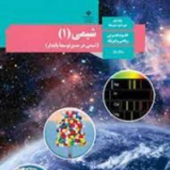 شيمي دهم پاورپوینت مبحث جرم اتمی عناصر