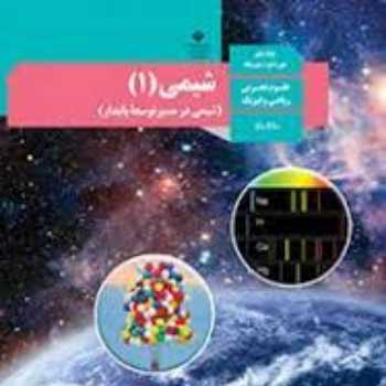 شيمي دهم 20 مهر ( مبحث شمارش ذره ها از روی جرم )+ پاسخ سوالات 1تا 74