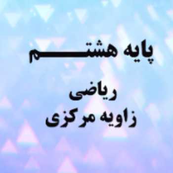 آموزش درس ریاضی پایه هشتم چهارشنبه 98/12/14