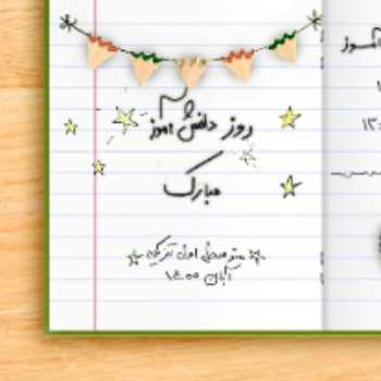دانش آموزان ، مهمانان و میزبانان