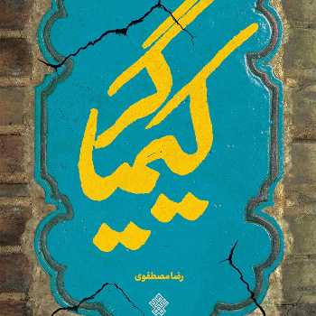 کیمیاگر