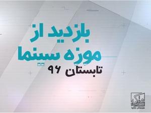 تابستانه در موزه سینما