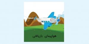 هواپیمای بازیافتی