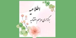اطلاعیه برگزاری اختتامیه